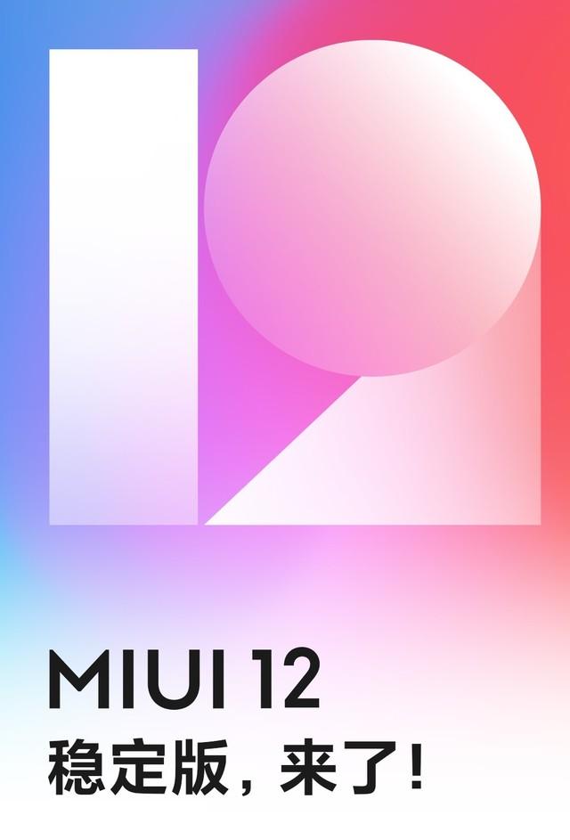小米MIUI 12稳定版正式推送 首批支持13款机型