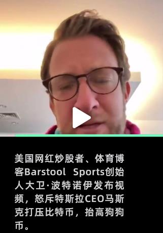 狗狗币大涨！美国网红怒斥马斯克打压比特币抬高狗狗币：这是在玩弄人们的未来和命运