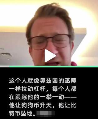 狗狗币大涨！美国网红怒斥马斯克打压比特币抬高狗狗币：这是在玩弄人们的未来和命运
