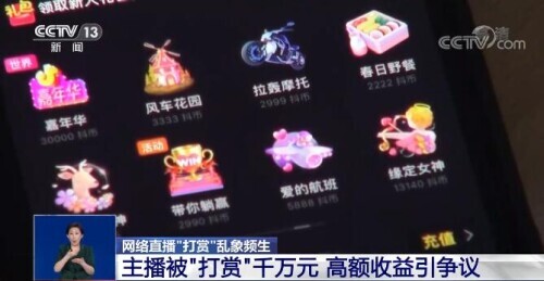 记者调查网络直播“打赏”乱象 专家的评论触目惊心