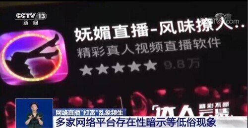 记者调查网络直播“打赏”乱象 专家的评论触目惊心