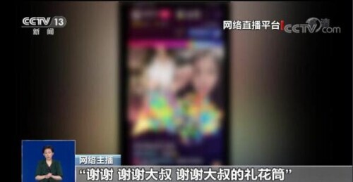 记者调查网络直播“打赏”乱象 专家的评论触目惊心