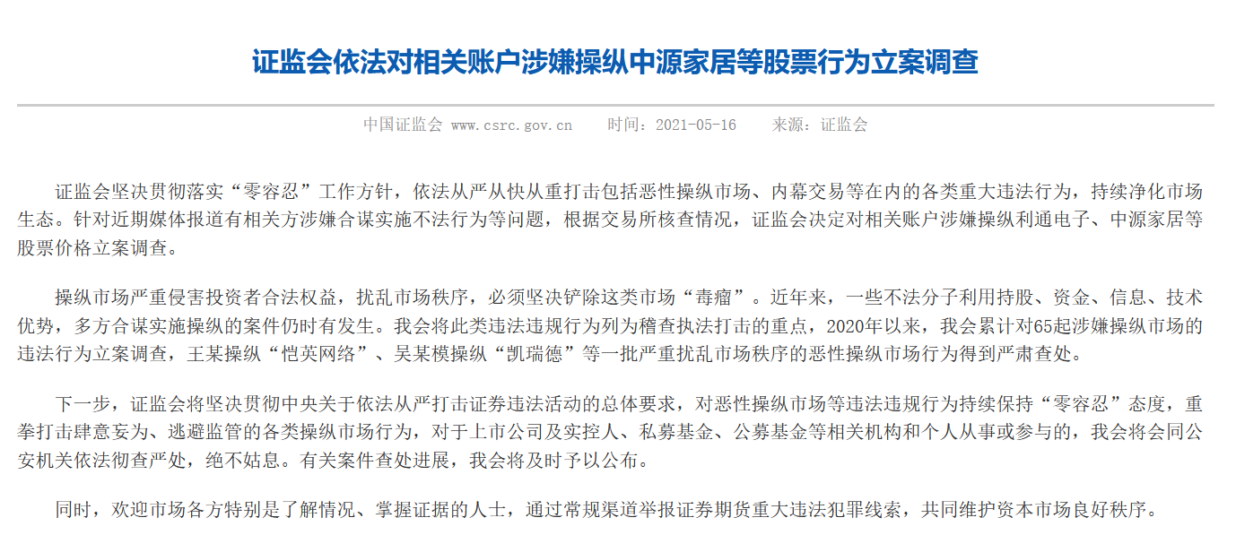 私募大V叶飞持续爆料，证监会对涉嫌操纵中源家居等股票行为立案调查