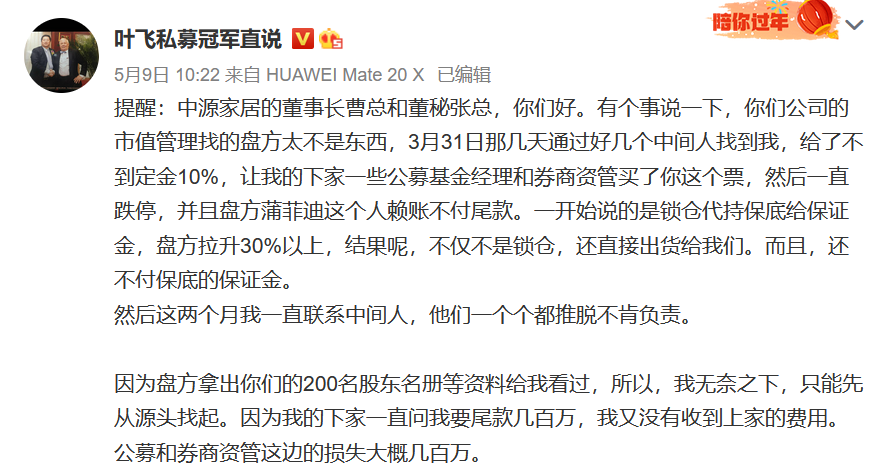 私募大V叶飞持续爆料，证监会对涉嫌操纵中源家居等股票行为立案调查