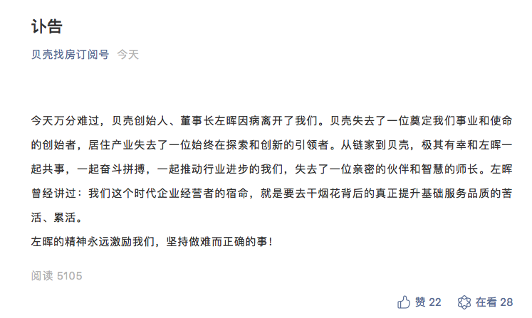 贝壳董事长左晖去世 万亿商业帝国何去何从？内部人士透露左晖去世病因：肺癌