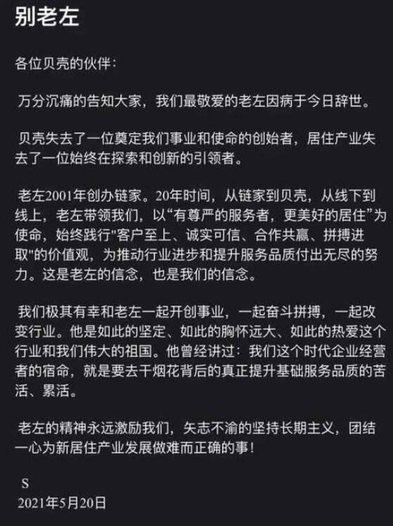 贝壳董事长左晖去世 万亿商业帝国何去何从？内部人士透露左晖去世病因：肺癌
