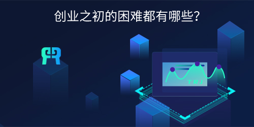创业之初的困难都有哪些？