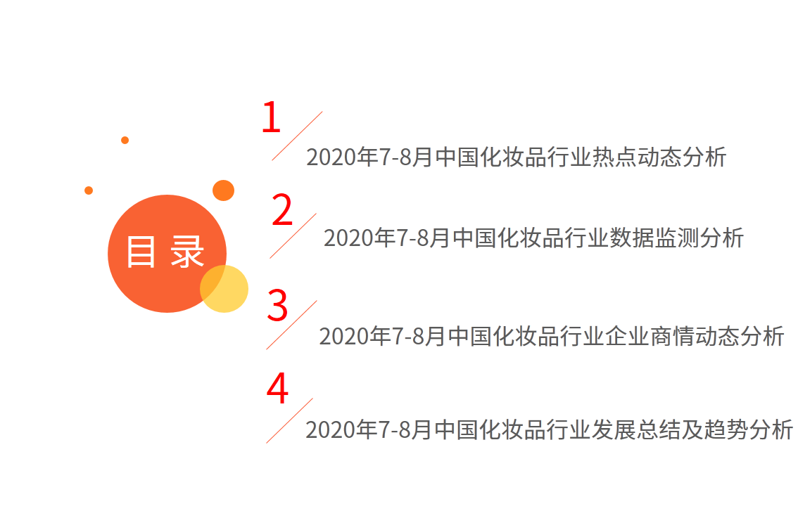 2020年7-8月中国中国化妆品行业运行数据监测双月报告