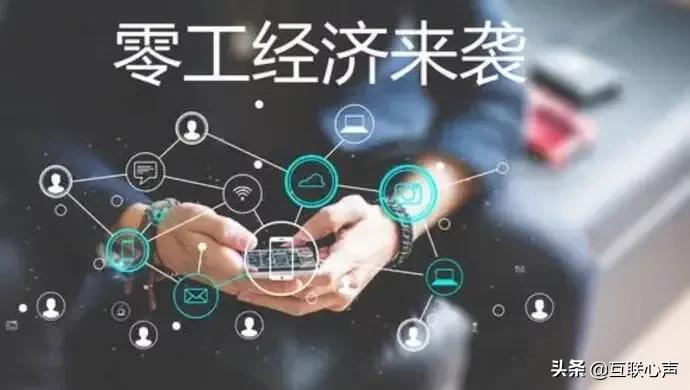中国“灵活就业”新趋势，就业人数已达2亿，年轻人方向感极强