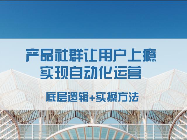 产品社群让用户上瘾，实现自动化运营，只需把握4个维度