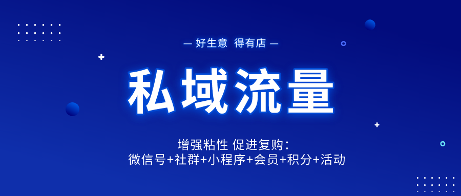 新零售 | 线下门店快速布局线上卖货的全营销解决方案