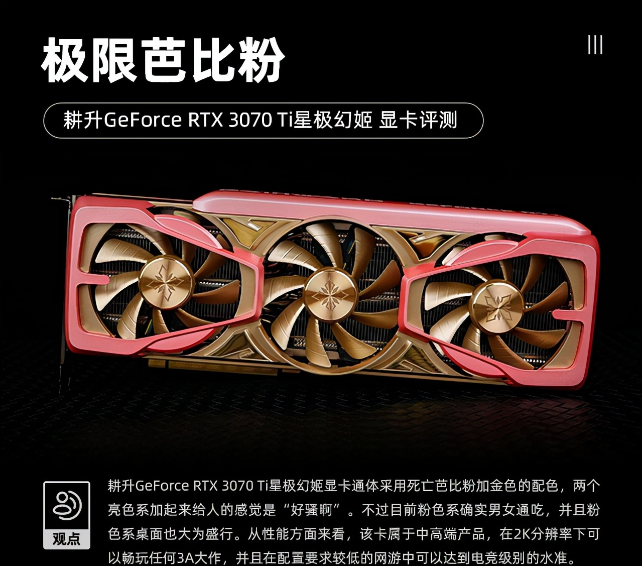 耕升RTX 3070 Ti星极幻姬评测 极限芭比粉
