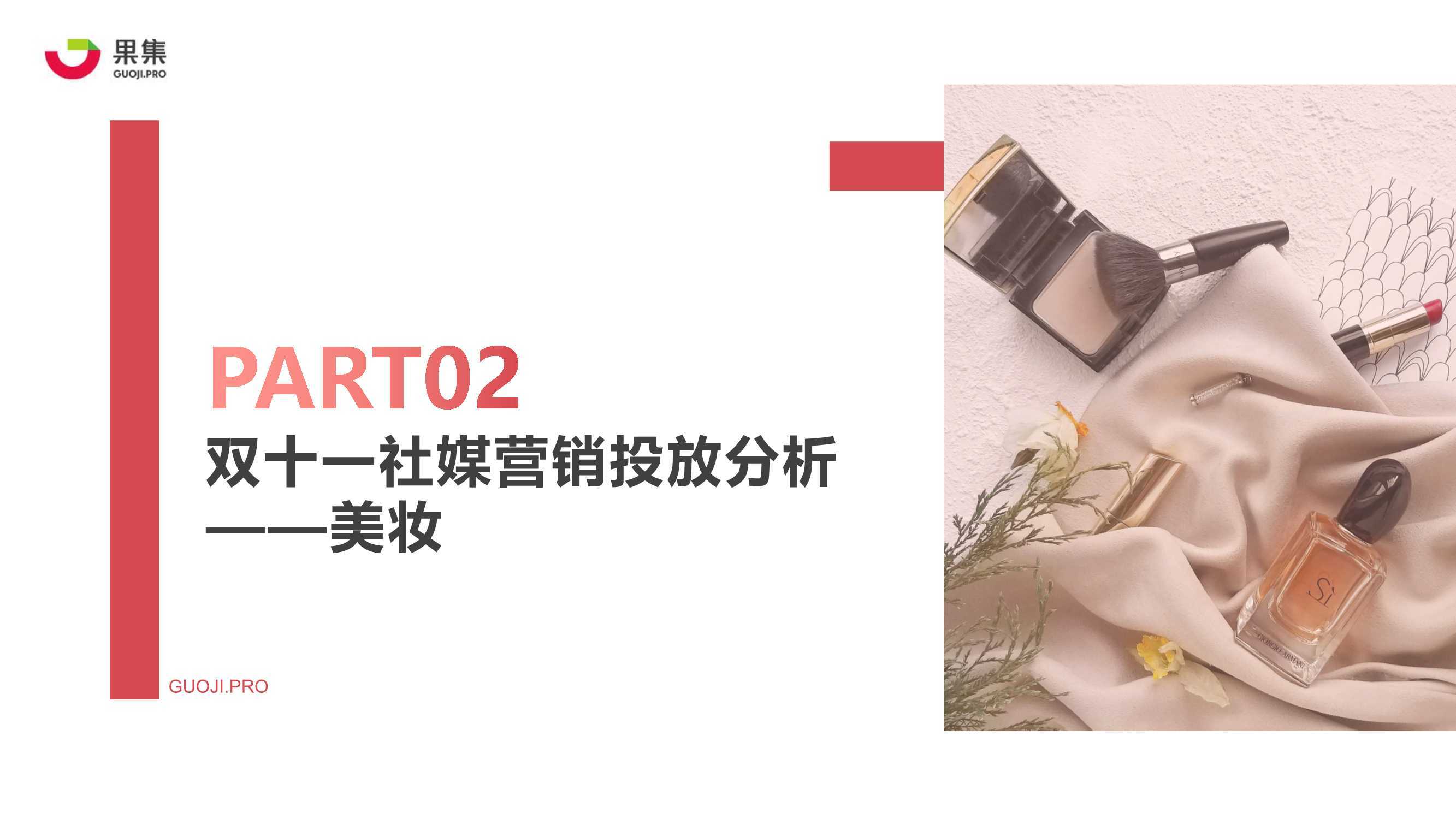 2021年双十一抖快美妆行业社媒电商报告（果集）