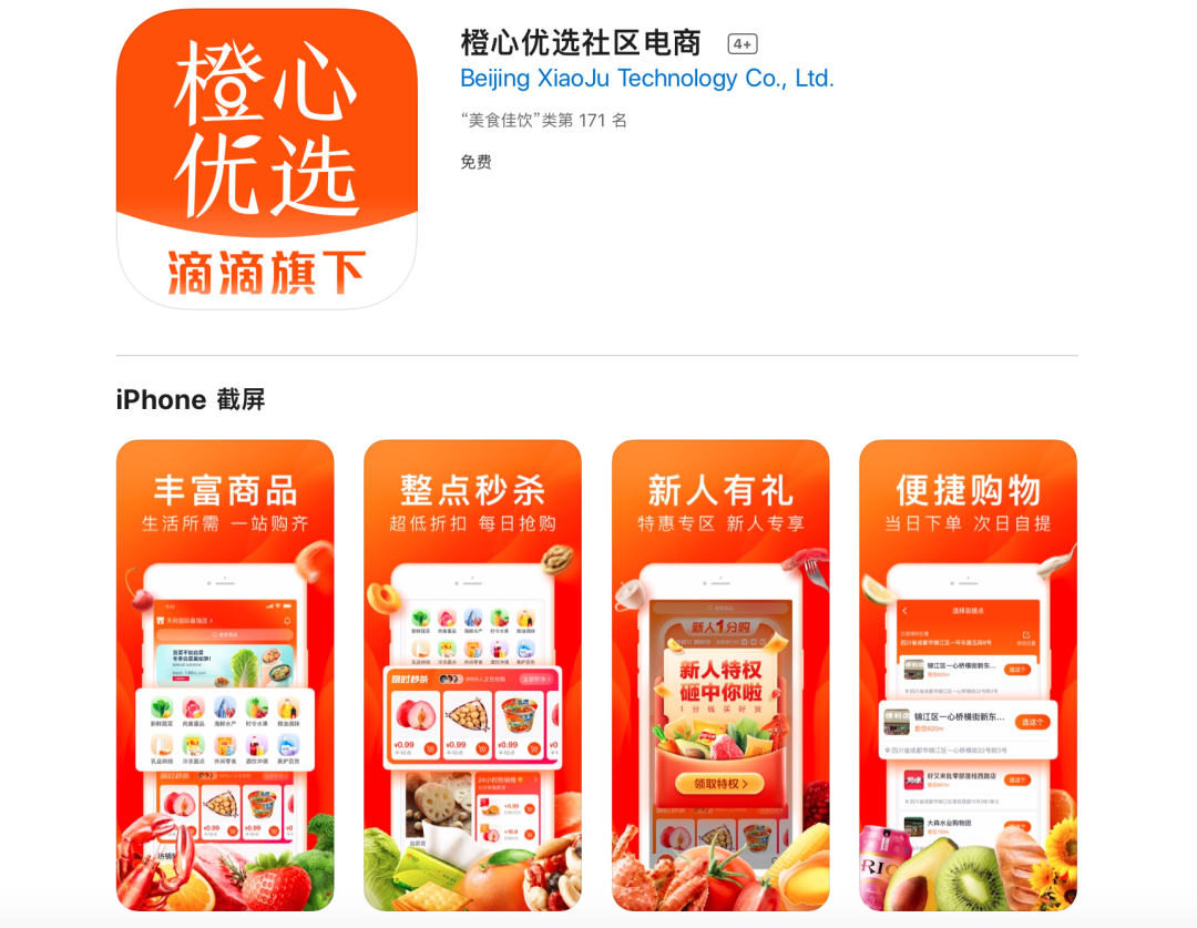 独家 | 滴滴正式上线「橙心优选」独立App，决战社区团购？