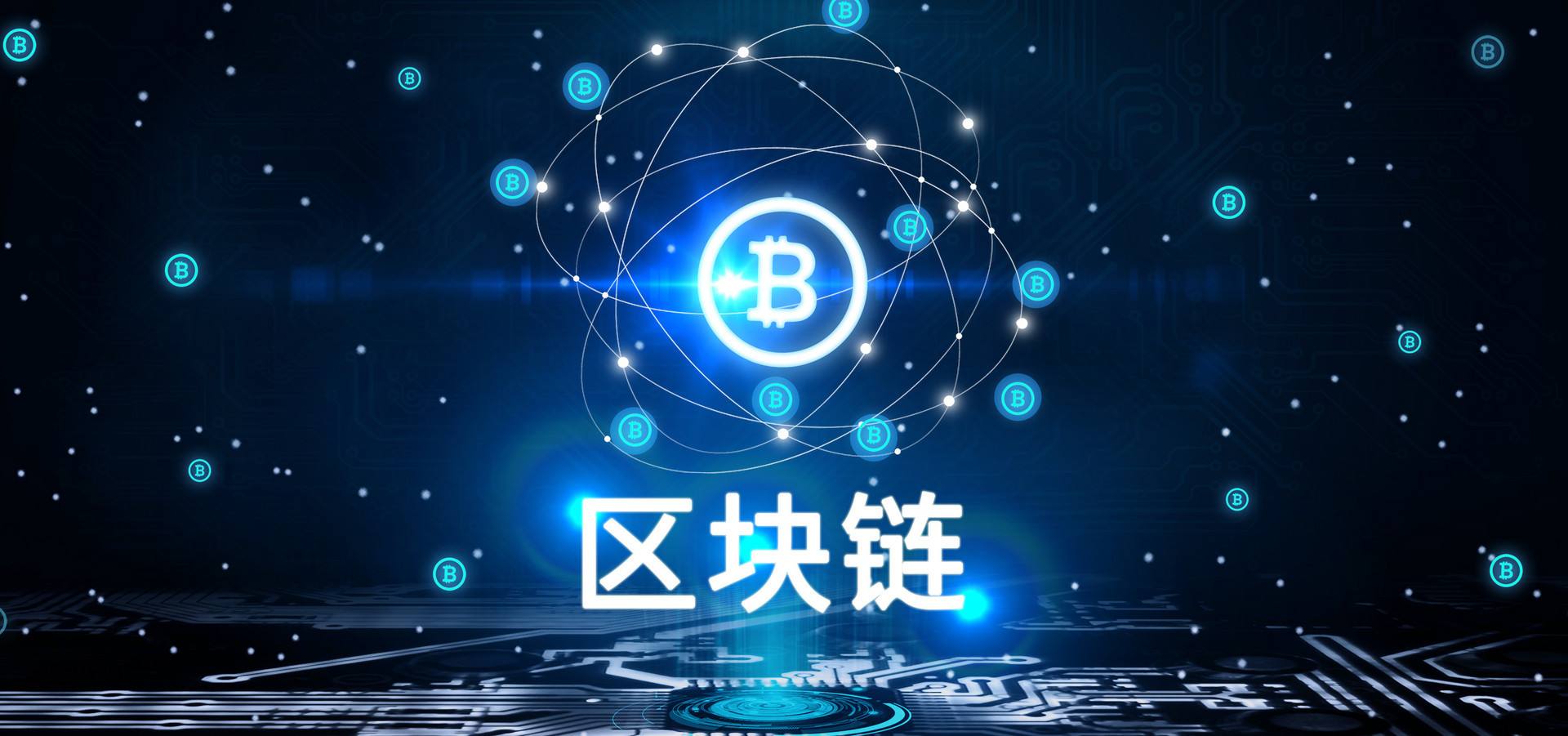 区块链：技术与应用的复合体