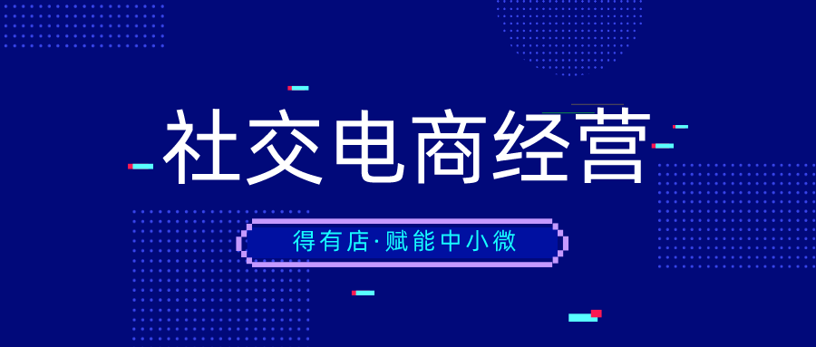 社交新零售时代，流量从哪来？中小微如何玩转社交电商？