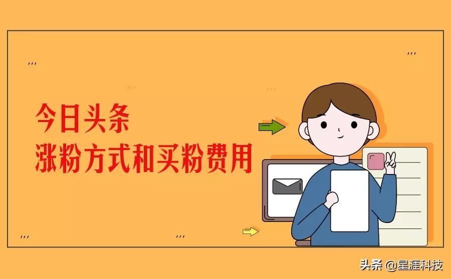 今日头条涨粉方法有哪些？怎么快速增粉