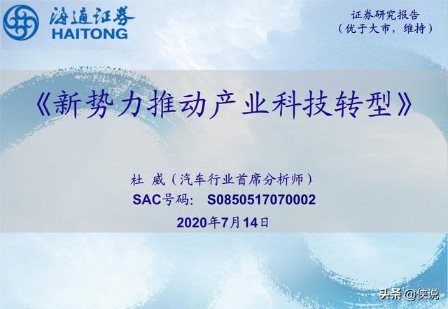 汽车行业研究：新势力推动产业科技转型（海通证券）