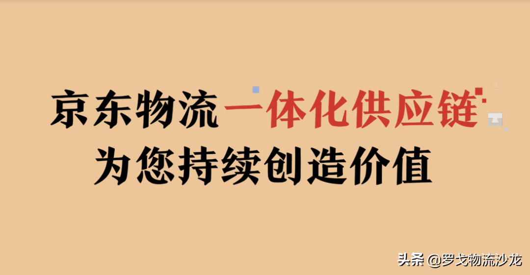 一体化供应链自带“流量”，京东物流如何将它做到极致？