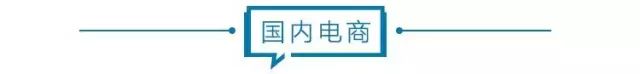 电商壹周｜滴滴冲击千亿市值，每日优鲜上市首日“破发”