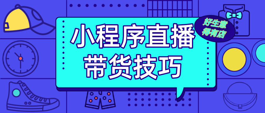 掌握电商小程序直播带货的7大技巧，提高你的销售转化效率！
