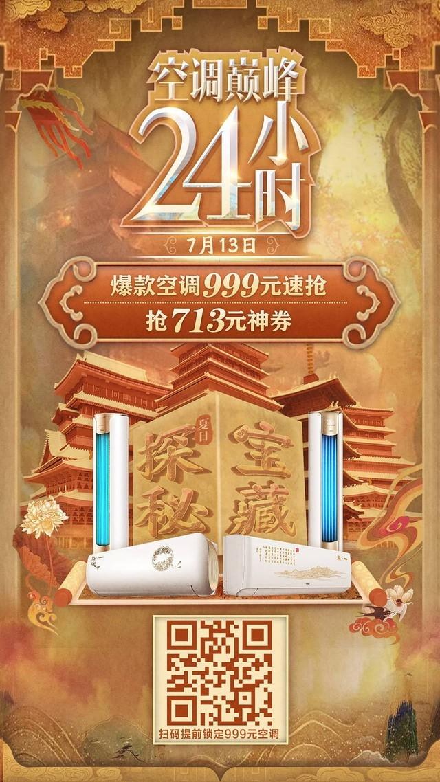 京东家电空调巅峰24小时将于713开启 价格比肩618