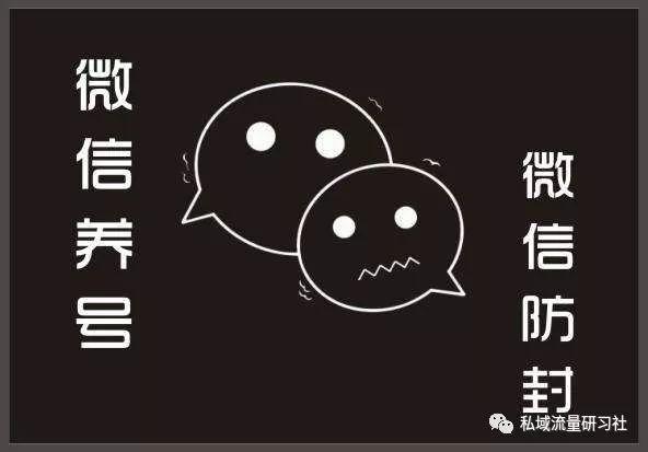掌握微信封号规律，轻松构建私域流量池
