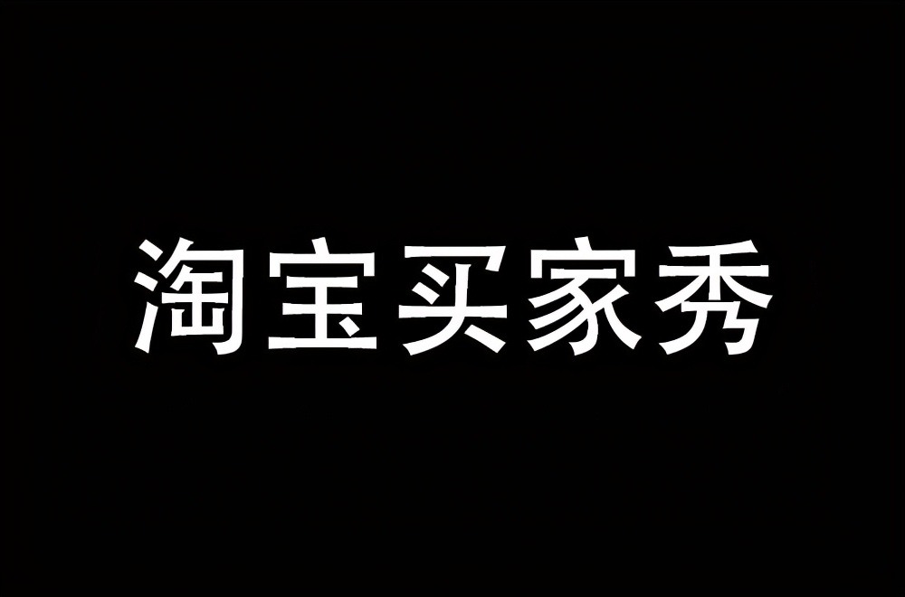 淘宝卖家，如何快速获取大量买家秀？7个实操技巧，建议收藏