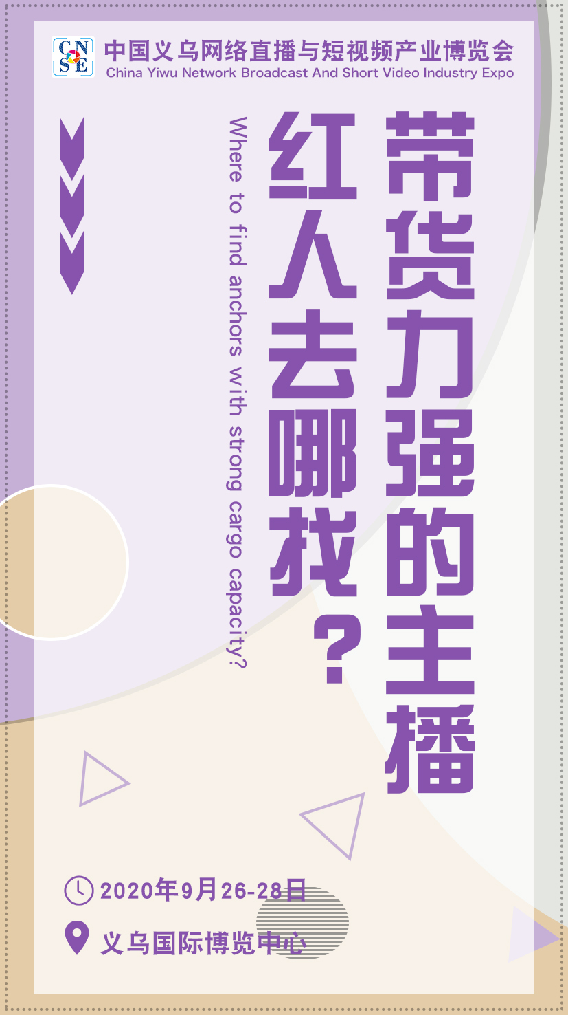 2020义乌网红直播选品博览会倒计时！9月26日邀你共赴