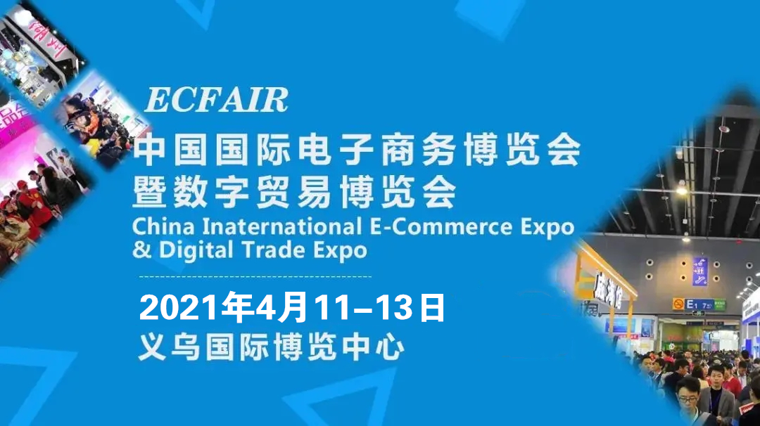 2021义乌电商博览会4月来袭，参展还可安排，参观报名已开通
