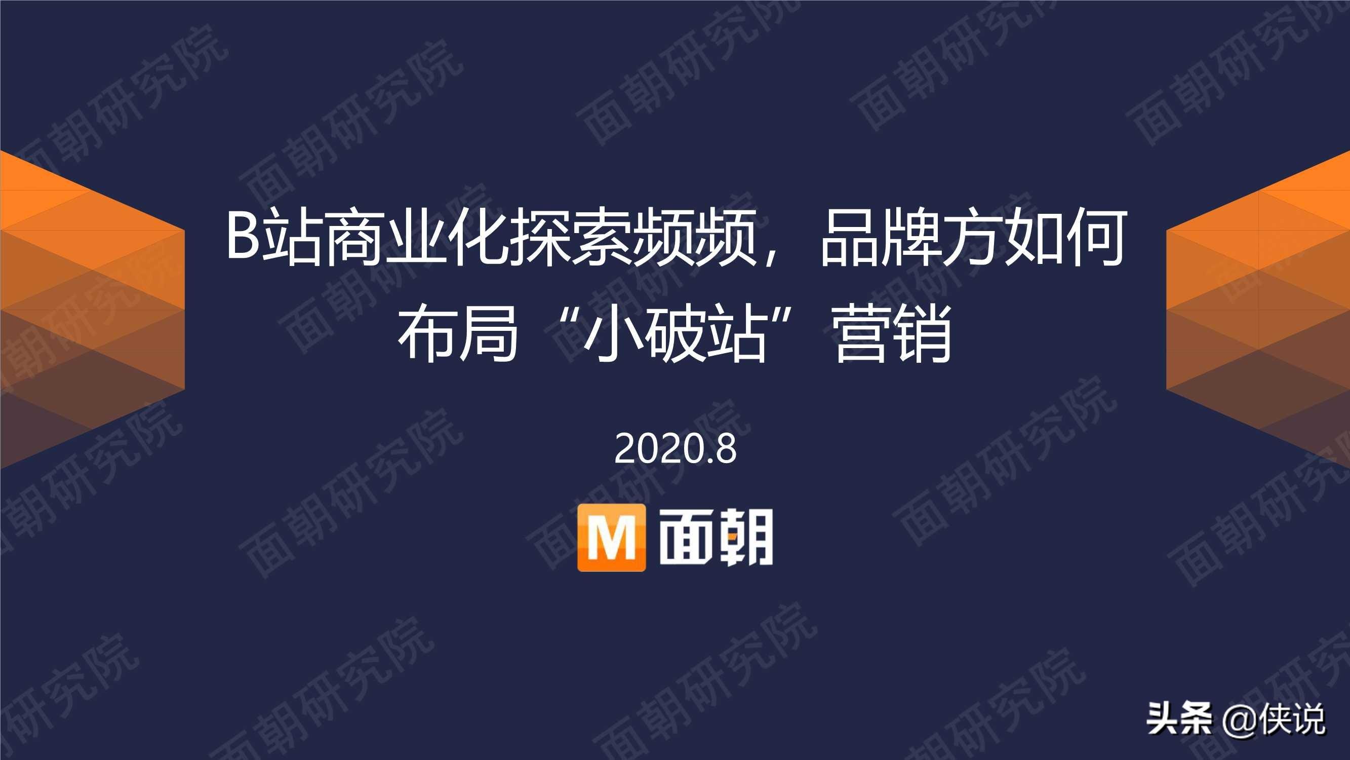 B站商业化探索频频，品牌方如何布局“小破站”营销