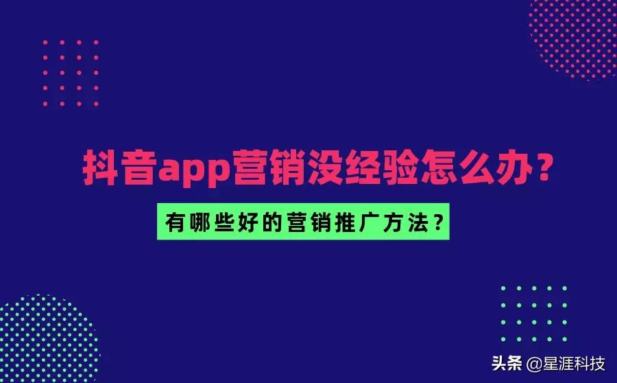 抖音app营销没经验怎么办？分享超有用的几个营销推广方法