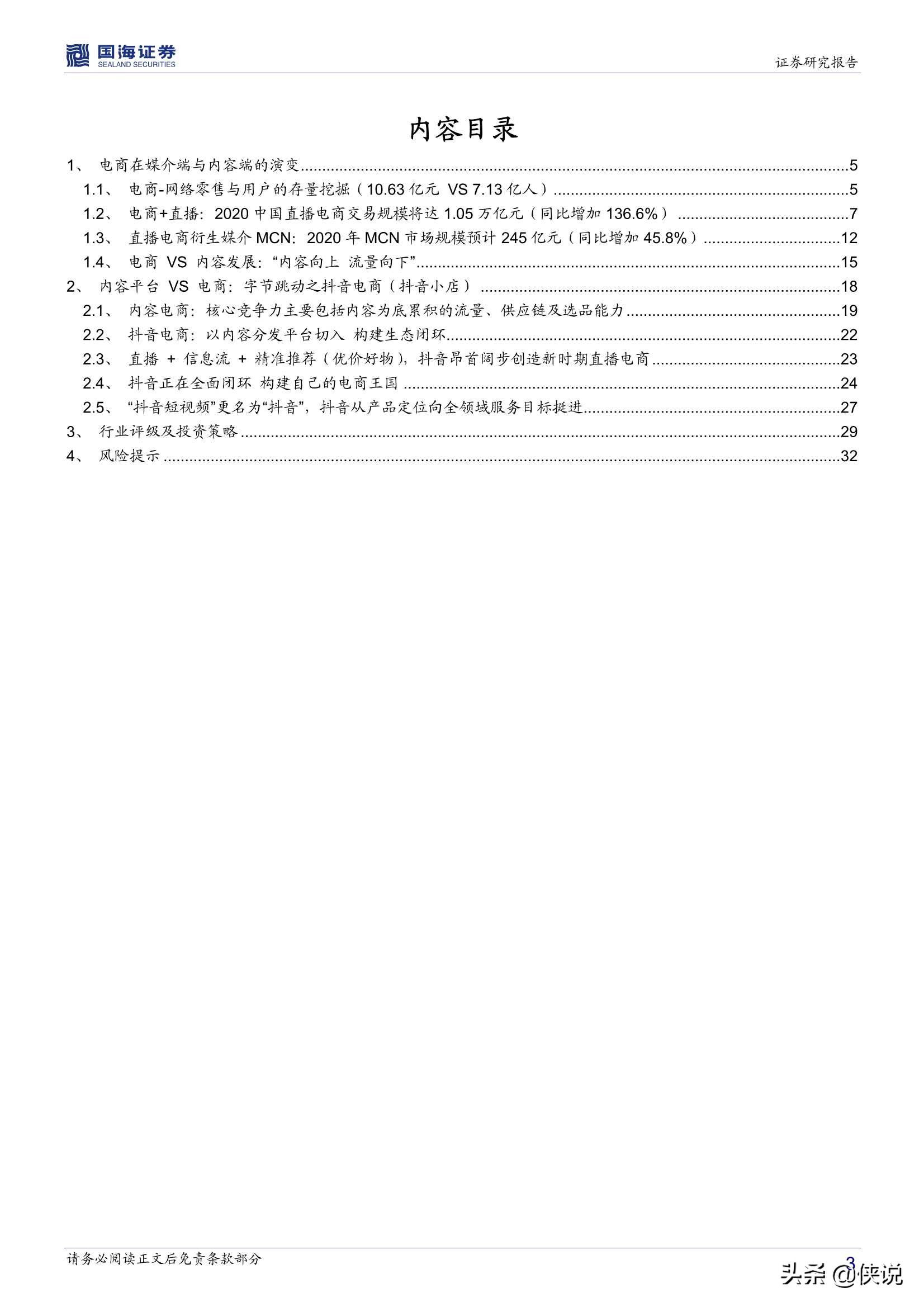 字节跳动产业链之直播电商篇（34页）