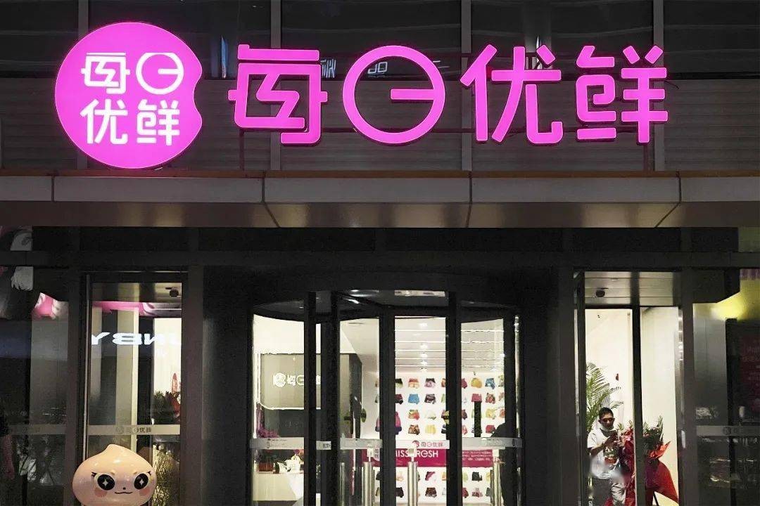 股价大跌54%，市值仅为叮咚买菜五分之一！每日优鲜前景几何？