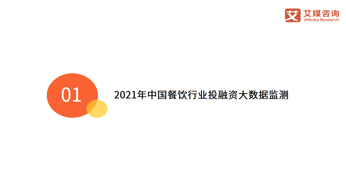艾媒咨询｜2021年中国餐饮行业投融资研究报告
