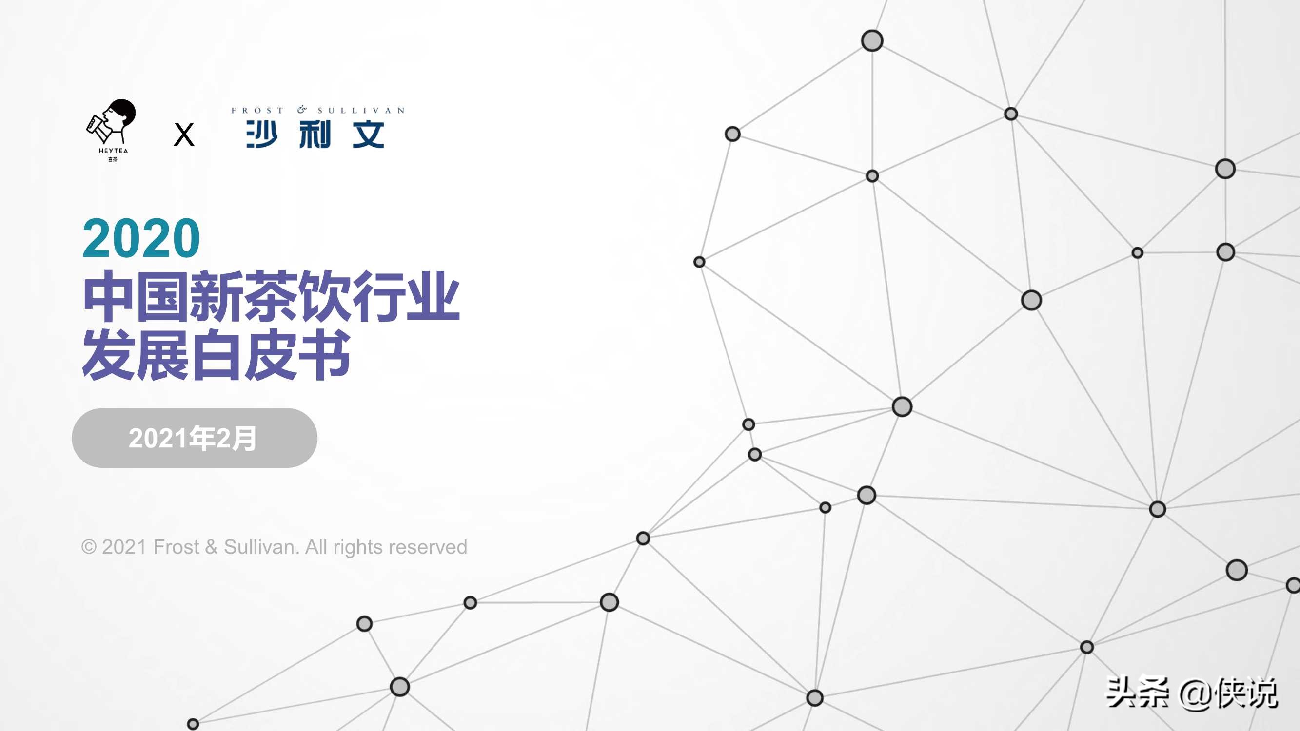 沙利文&喜茶：2020中国新茶饮行业发展白皮书