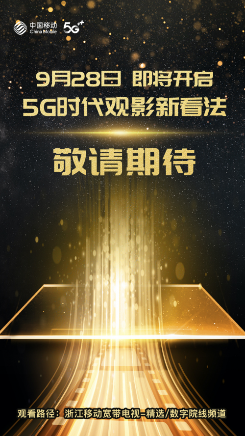 客厅变影院？“最懂用户心”的中国移动即将解锁线上观影新场景