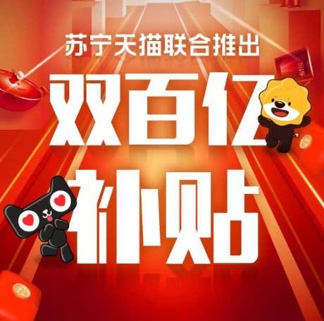 面对挑战，阿里+苏宁也推出百亿补贴，消费者的五一福利来了！
