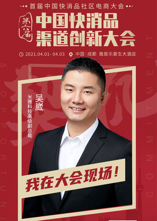 杭州米雅信息科技高级副总裁吴崴确认出席中国快消品渠道创新大会