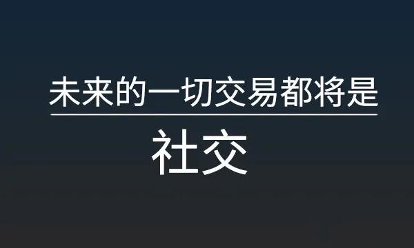 社交新零售时代，流量从哪来？中小微如何玩转社交电商？