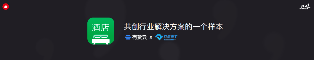 私域新时代的酒店「新通路」
