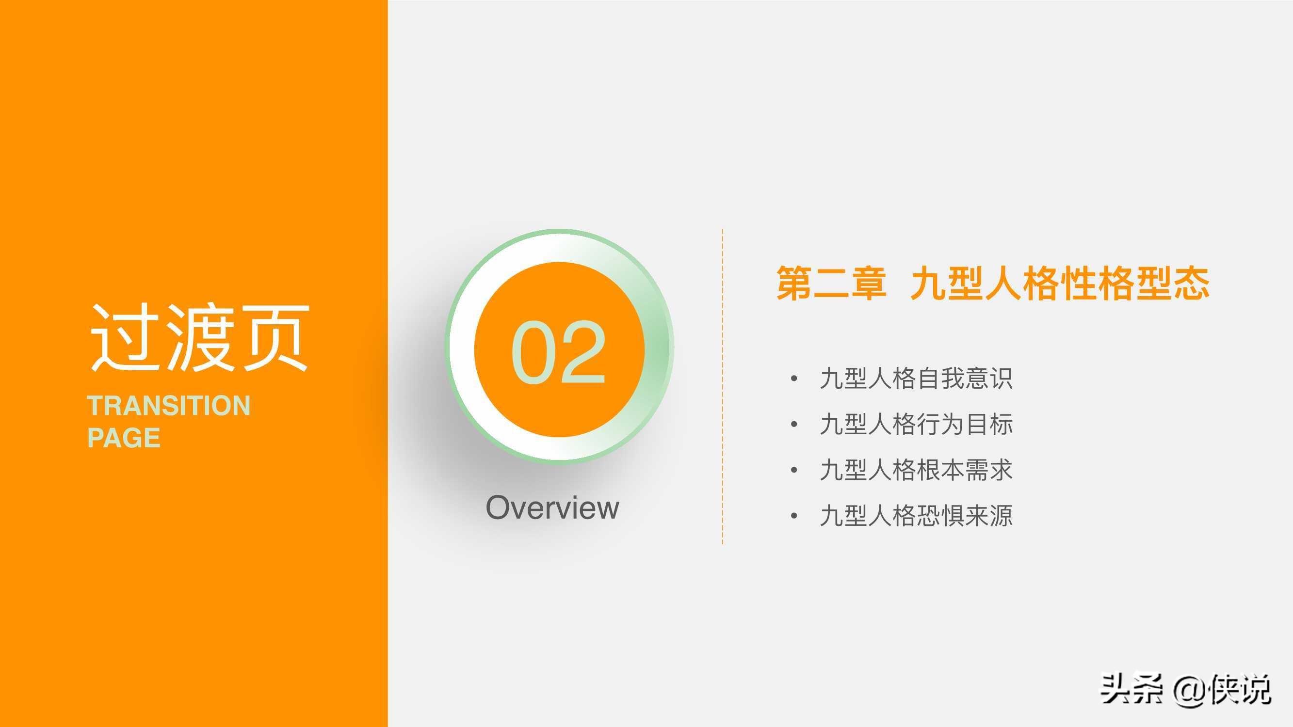 人力资源培训课程系列之：九型人格培训（PPT）