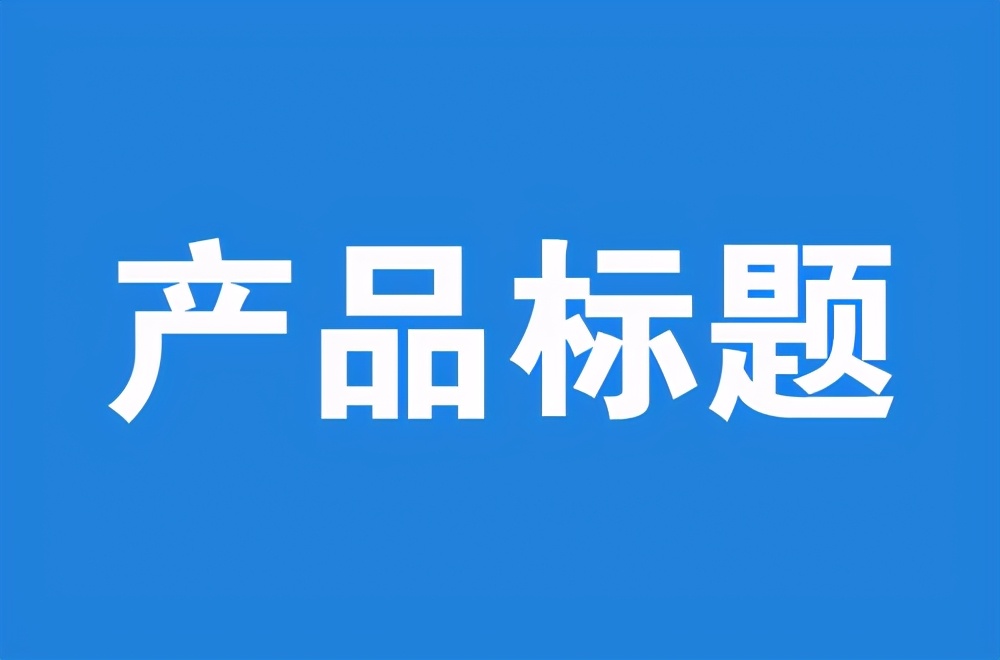 淘宝店铺，产品标题怎么写？4个核心关键，让你快速高效拿流量