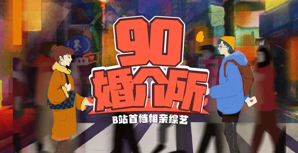 90婚介所混进“老腊肉”，B站搞相亲还二次元吗？