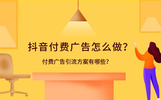 抖音付费广告怎么做？引流方案有哪些？