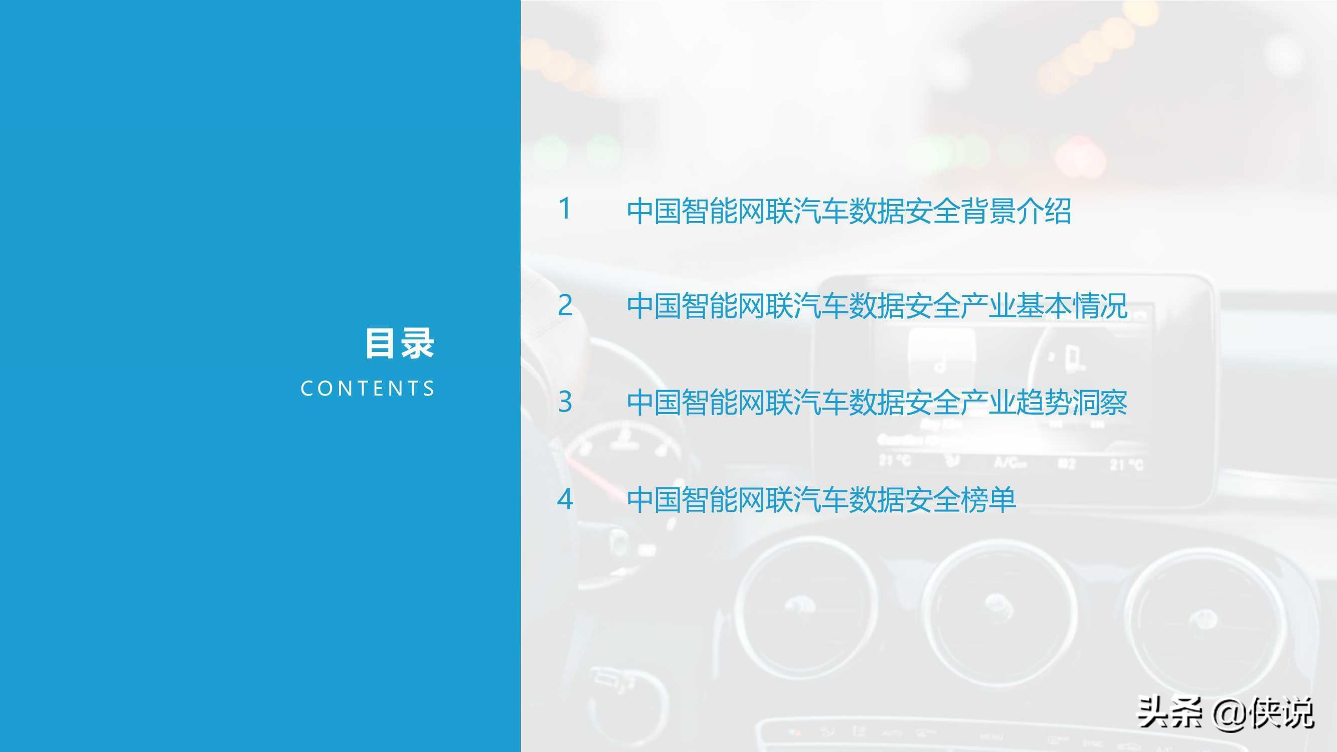 2021中国智能网联汽车数据安全研究报告
