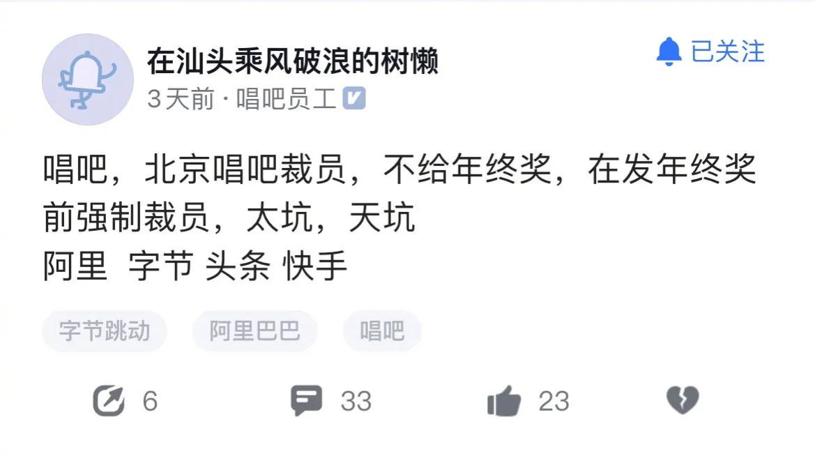 网传唱吧发年终奖前强制裁员，此前曾被要求下架App
