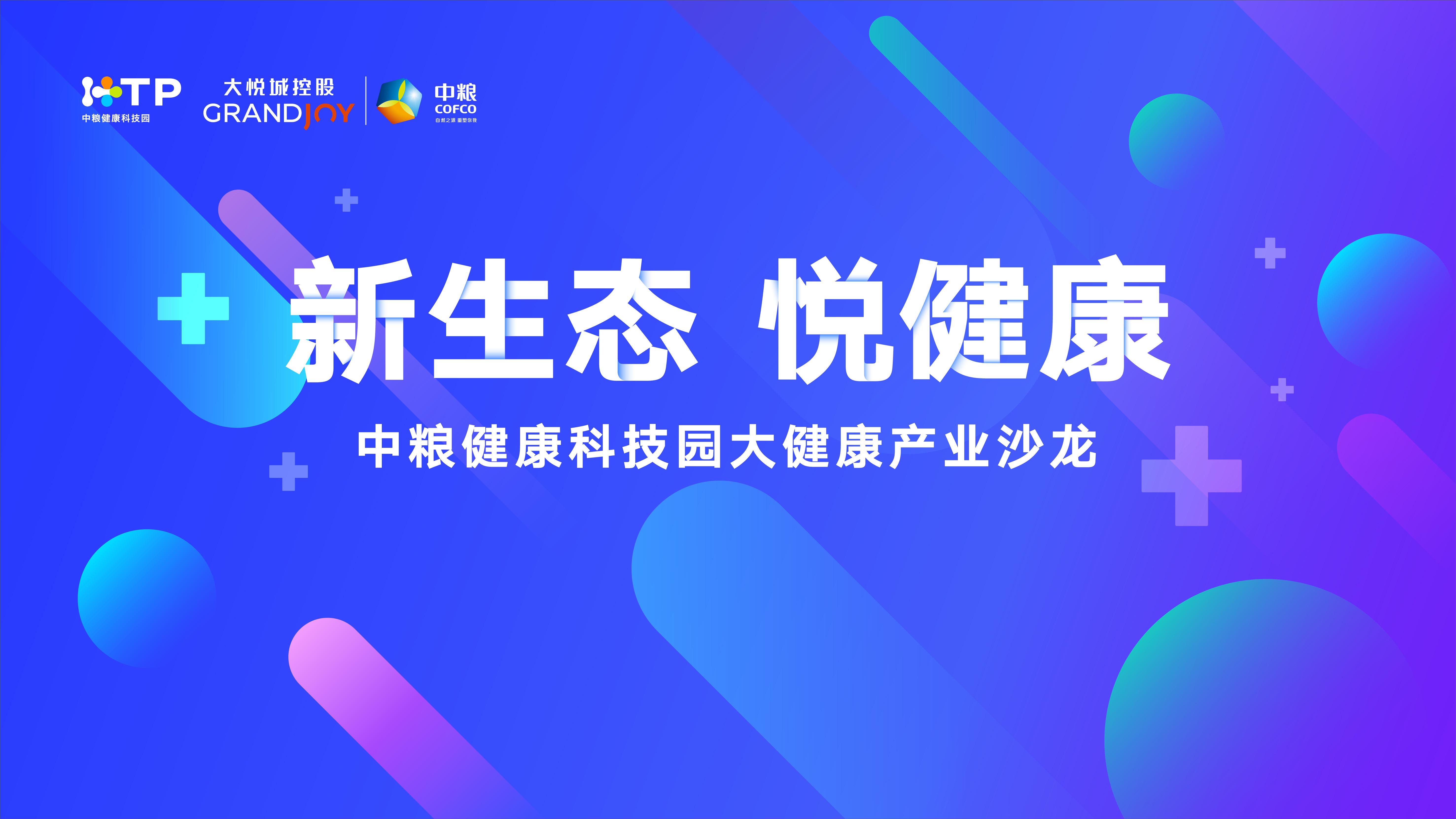 中粮健康科技园—推动产业聚合反应，共创大健康生态圈