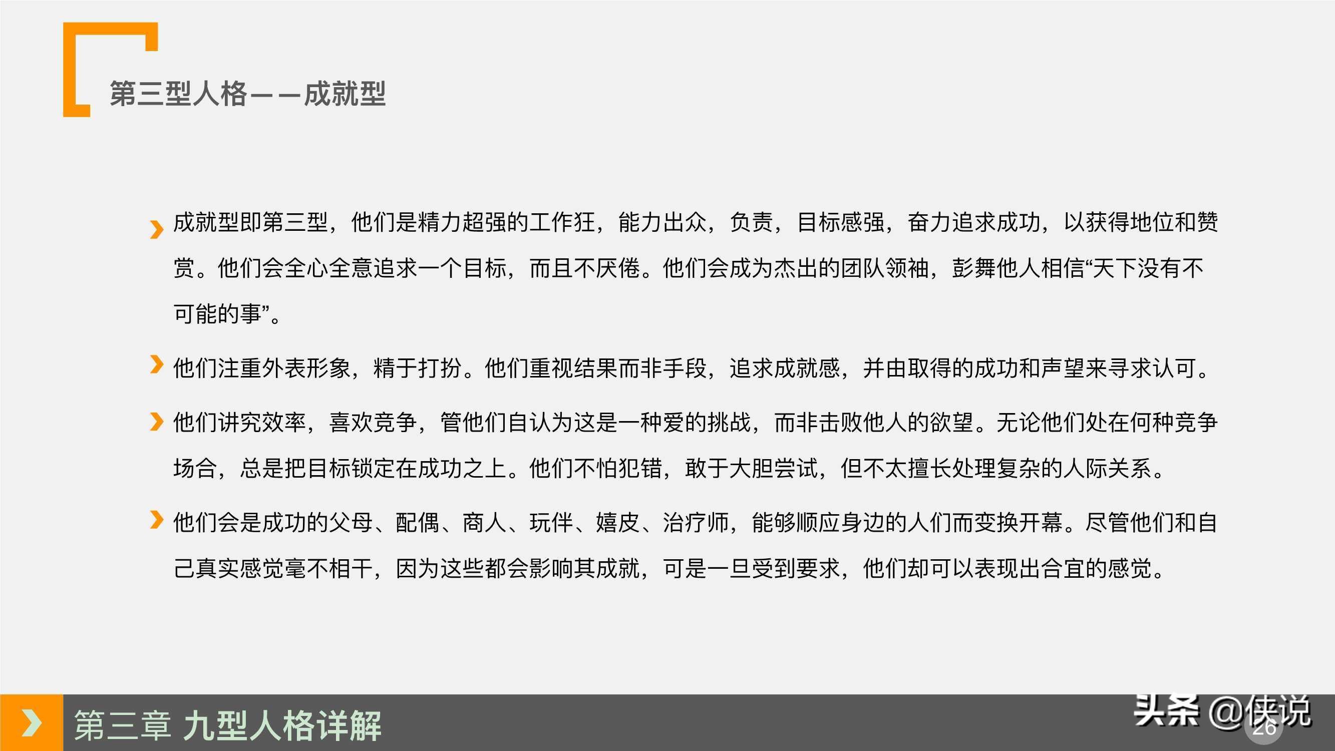 人力资源培训课程系列之：九型人格培训（PPT）