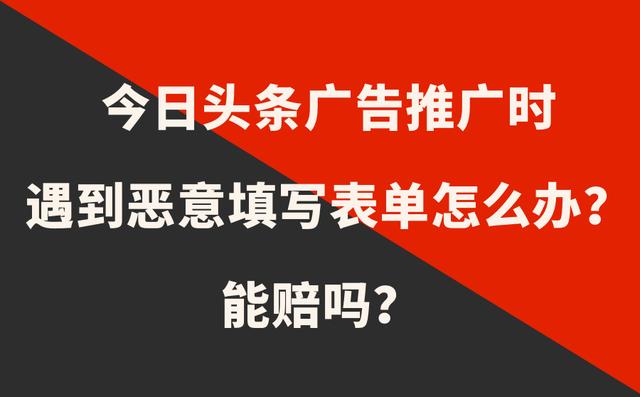 遇到头条恶意填写表单能申请赔款吗？